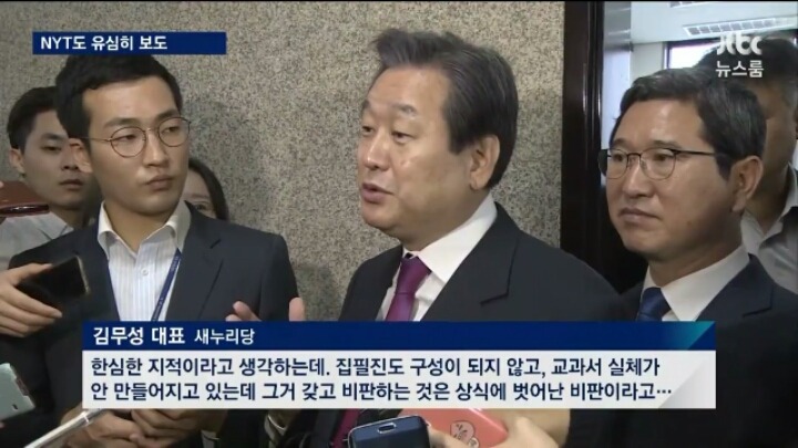 [jtbc] 새누리당 김무성: 뉴욕타임스 국정화 비판은 한심하고 상식에 벗어나... | 인스티즈