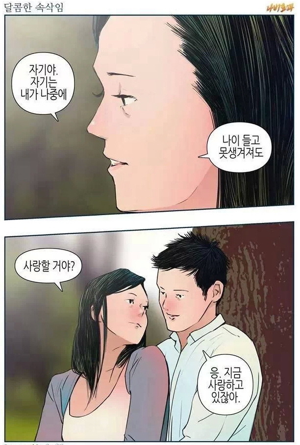 자기는 내가 나중에 나이 들고 못생겨져도 사랑할 거야? | 인스티즈