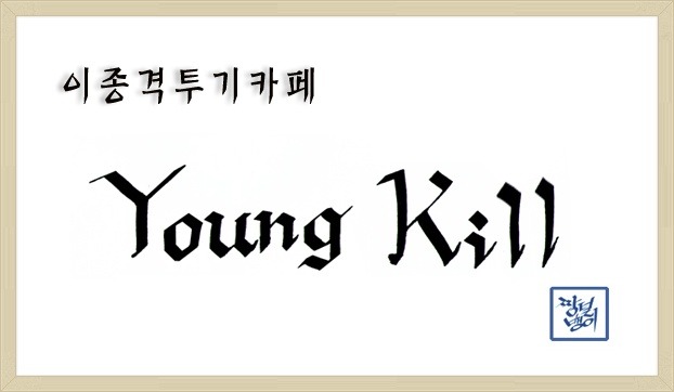 애견미용사가 술을먹으면 안되는이유.. | 인스티즈