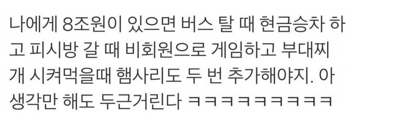 나에게 8조원이 있다면... | 인스티즈