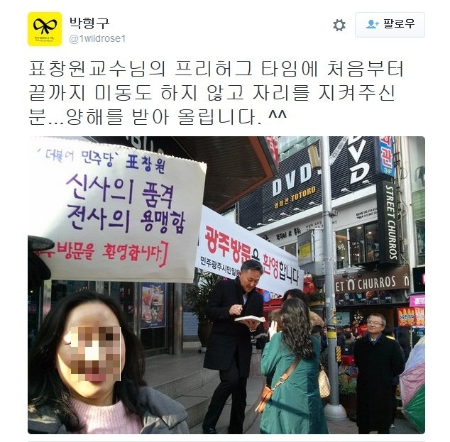 광주 시민과 함께하는 표창원..... | 인스티즈