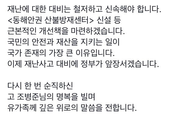 5/8 문재인 페이스북 "산불 진화 중 순직 공무원의 명복을 빕니다" | 인스티즈