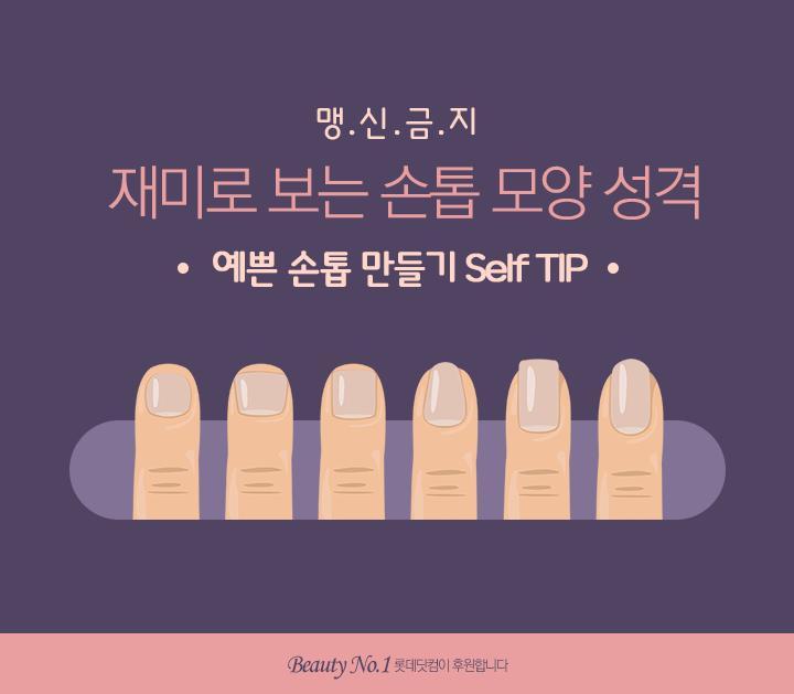 손톱 모양으로 보는 성격 | 인스티즈