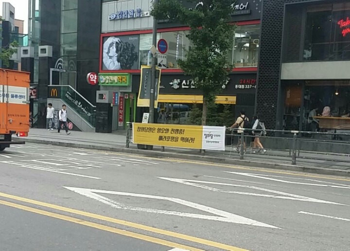 정의당에서 외부인식을 완화시키겠다고 만든 현수막 | 인스티즈
