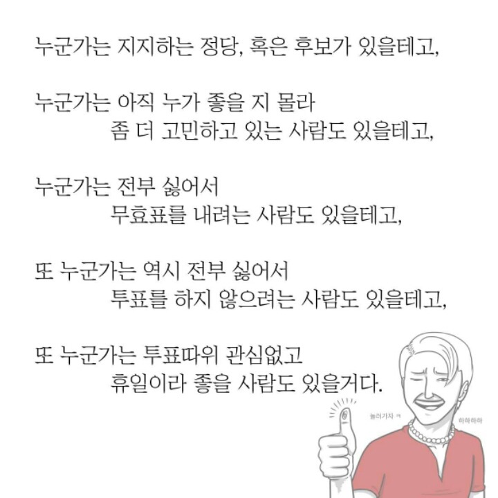 투표 안 하려는 사람들을 위한 만화 | 인스티즈