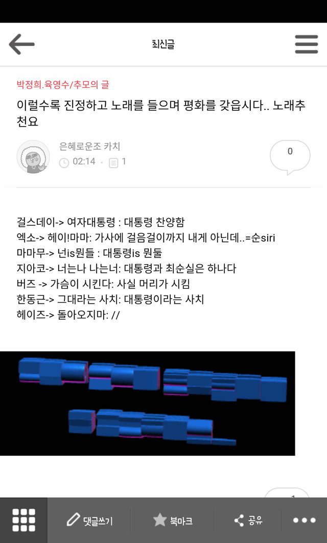 20161106 박사모 (박근혜를 사랑하는 모임)총공 | 인스티즈