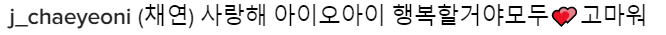 아이오아이 멤버들이 아이오아이에게 | 인스티즈