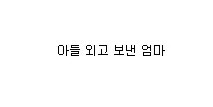 아들 외고 보낸 엄마.jpg | 인스티즈