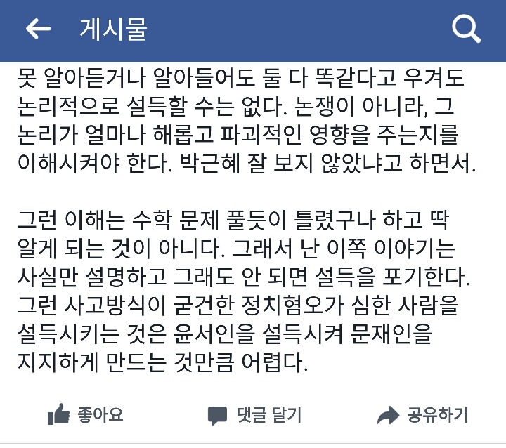 정치를 보는 데 있어 제일 해로운 논리+문재인 정권 인사청문회(페북).jpg | 인스티즈