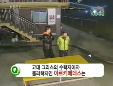 [1박2일] 아르키메데스가 목욕탕에서 나와서 했던말 jpg | 인스티즈