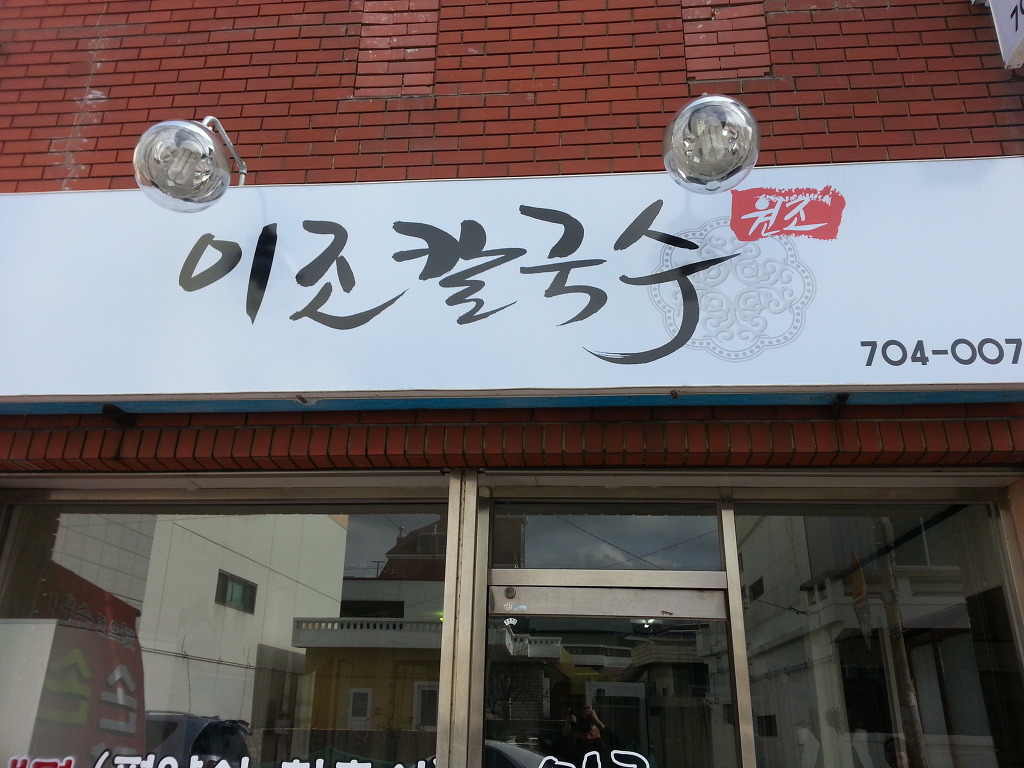 이조칼국수 이미지