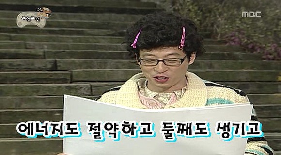 [무도] 육남매 에너지 절약 표어 짓기 | 인스티즈
