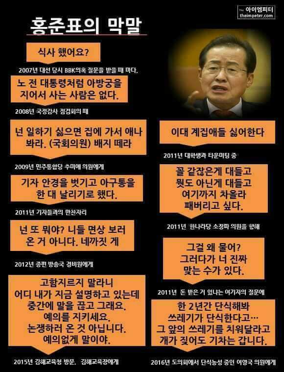 홍준표 막말 | 인스티즈