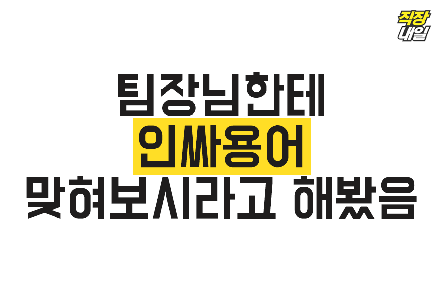 팀장님한테 인싸용어 맞혀보시라고 해봤음.jpg | 인스티즈