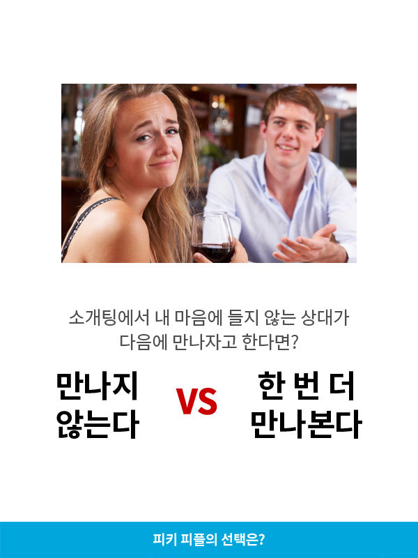 만나지않는다vs한번더만나본다 | 인스티즈