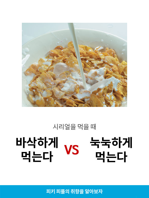 시리얼을 먹을때 바삭하게 먹는다 vs 눅눅하게 먹는다 | 인스티즈