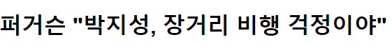 유럽에서 뛰는 우리나라 선수들이 빨리 은퇴하는 이유 | 인스티즈