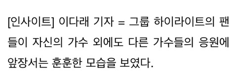 다른 가수들 나올 때 응원봉 색깔 바꿔 응원한 '하이라이트' 팬들의 위엄(영상) | 인스티즈