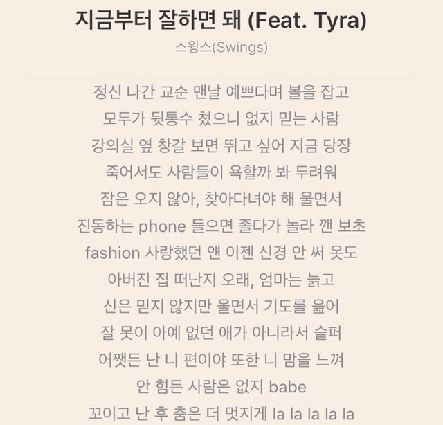 스윙스의 여성에 대한 가사.jpg | 인스티즈