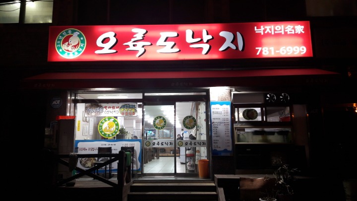 오륙도낙지 이미지
