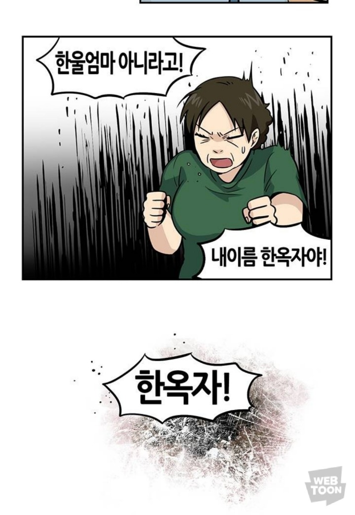 내이름은 한울엄마가아니야! 한옥자라고!! | 인스티즈