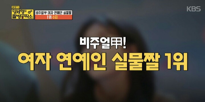 양세형이 뽑은 여자 연예인 실물 BEST3 | 인스티즈