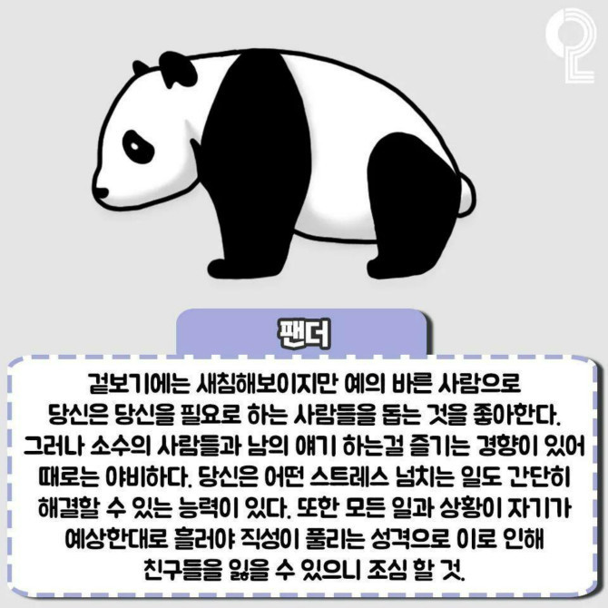 동물로 보는 성격테스트 | 인스티즈