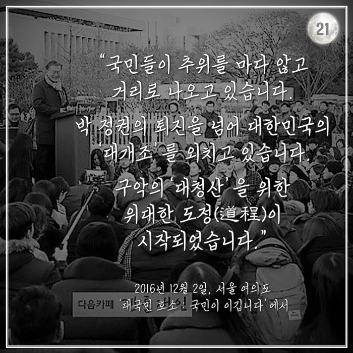 [박근혜탄핵가결1주년] 문재인 대통령의 2016년 겨울.jpg | 인스티즈