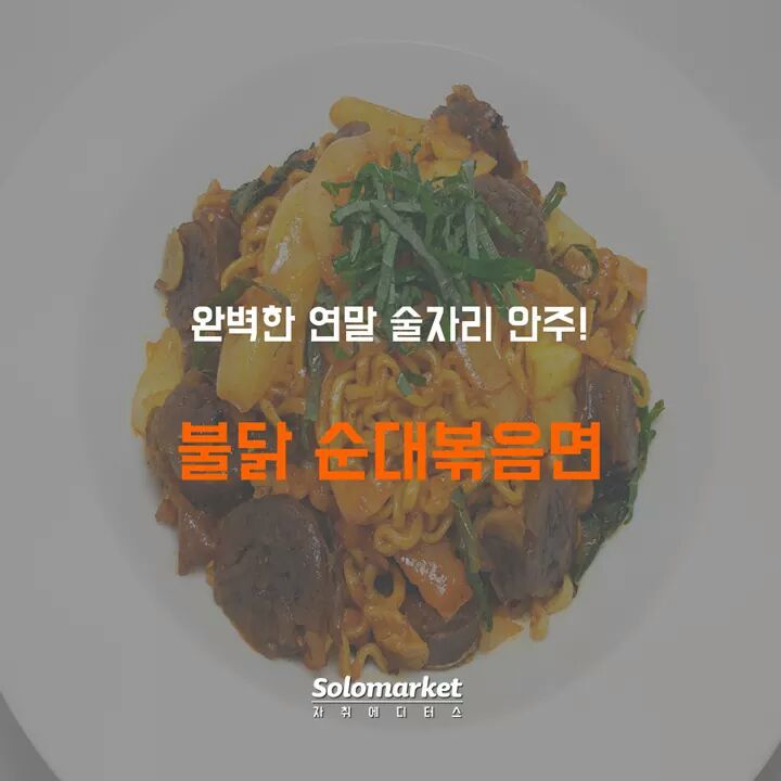 불닭 순대볶음면 레시피 | 인스티즈