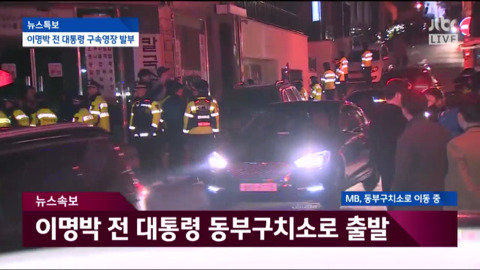 자택에서 나와 동부구치소로 이송되는 이명박.jpg | 인스티즈