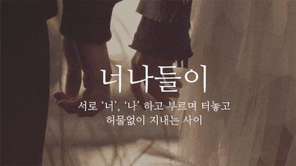 뜻이 이쁜 순우리말 모음.gif | 인스티즈