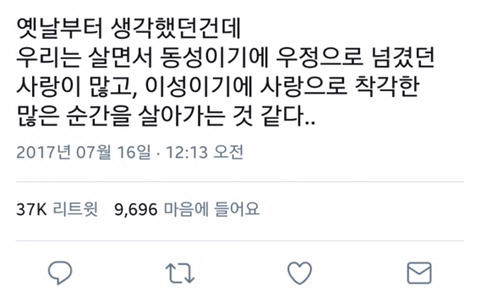 우리는 살면서 동성이기에 우정으로 넘겼던 사랑이 많고, | 인스티즈