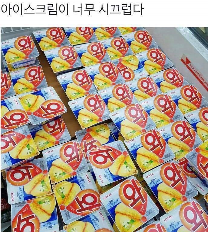 시끄러운 아이스크림 | 인스티즈
