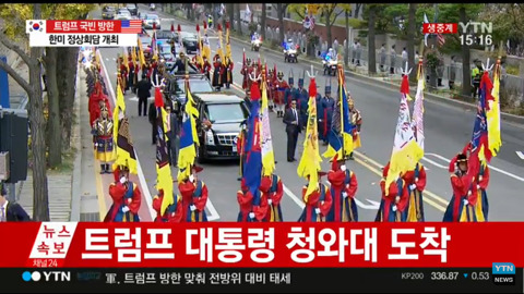 전통의장대 호위 받으며 청와대 입장하는 트럼프 차량.jpg | 인스티즈