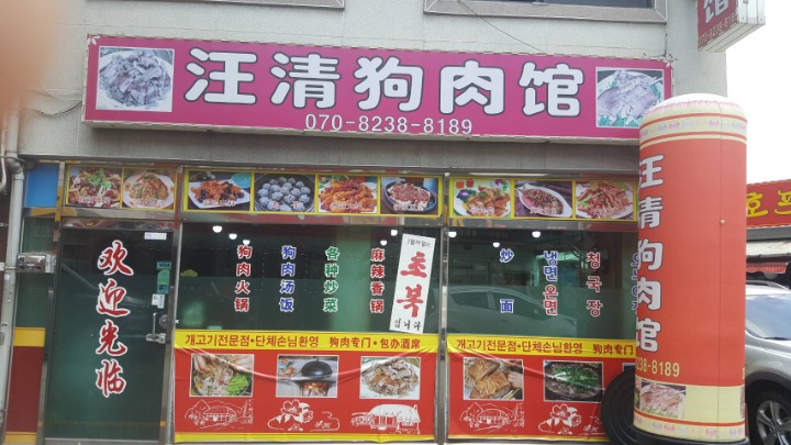 왕청식당 이미지