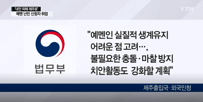 아무런 법적 근거 없이 예멘인 단체 취업허가하겠다는 법무부 소속 제주 출입국 외국인청 | 인스티즈