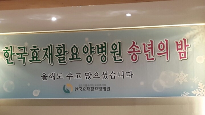 한국효요양병원 이미지