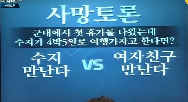 군대 첫 휴가 나왔는데 수지가 여행가자고 한다면? | 인스티즈