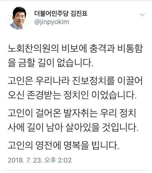故노회찬 의원 애도하는 민주당 정치인들 | 인스티즈