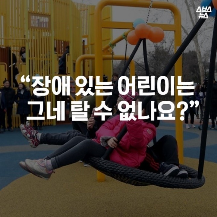 장애 있는 어린이는 그네 탈수 없나요? | 인스티즈