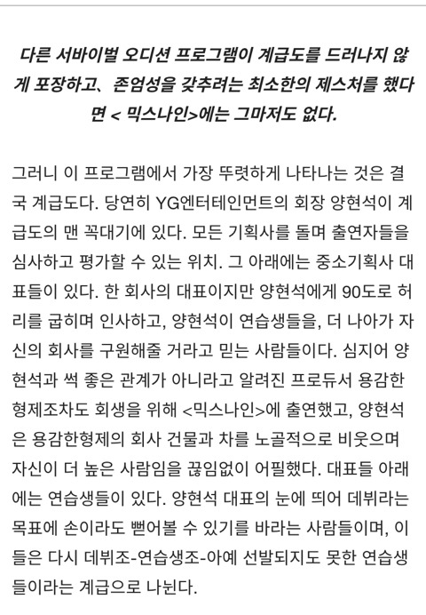 양현석을 위한 [믹스나인] 시청자의 눈치조차 보지 않는 계급의식의 천박함 | 인스티즈