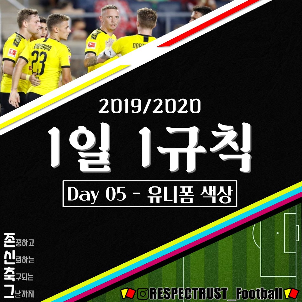 [1일1규칙] 유니폼 색상 (2019/2020 변경 규칙) | 인스티즈