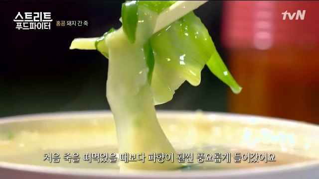 [스트리트푸드파이터] 별미라는 돼지 간 죽 | 인스티즈