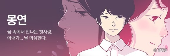 꿈 속에서 만나는 첫사랑, 아내가.. 날 의심한다 (네이버 웹툰) | 인스티즈