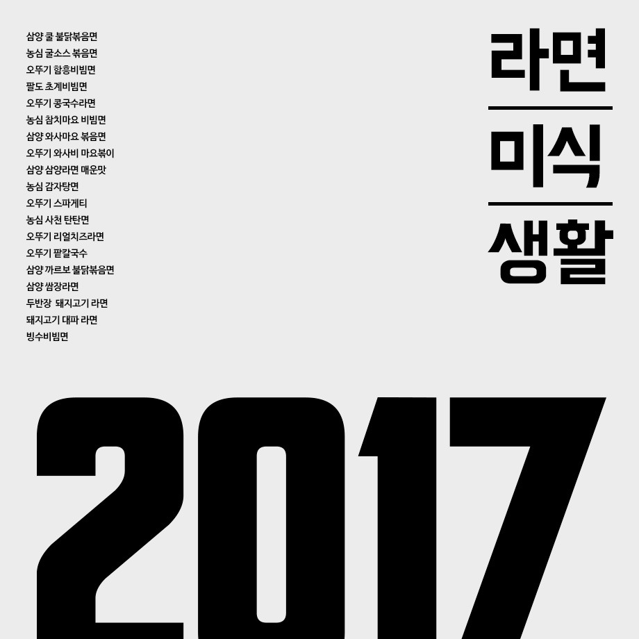 [라면미식생활] 2017년의 라면미식생활 모음 | 인스티즈