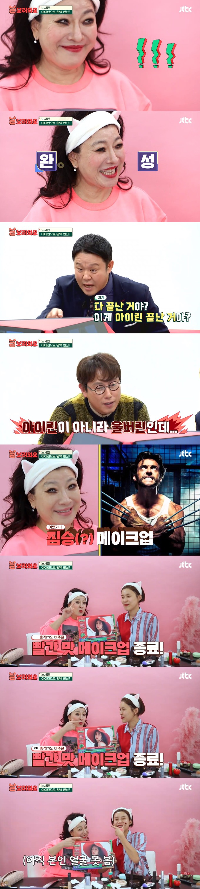 [날보러와요] 노사연과 장도연의 아이린 메이크업&amp;식이섬유 메이크업 ㅋㅋㅋㅋㅋㅋㅋ | 인스티즈