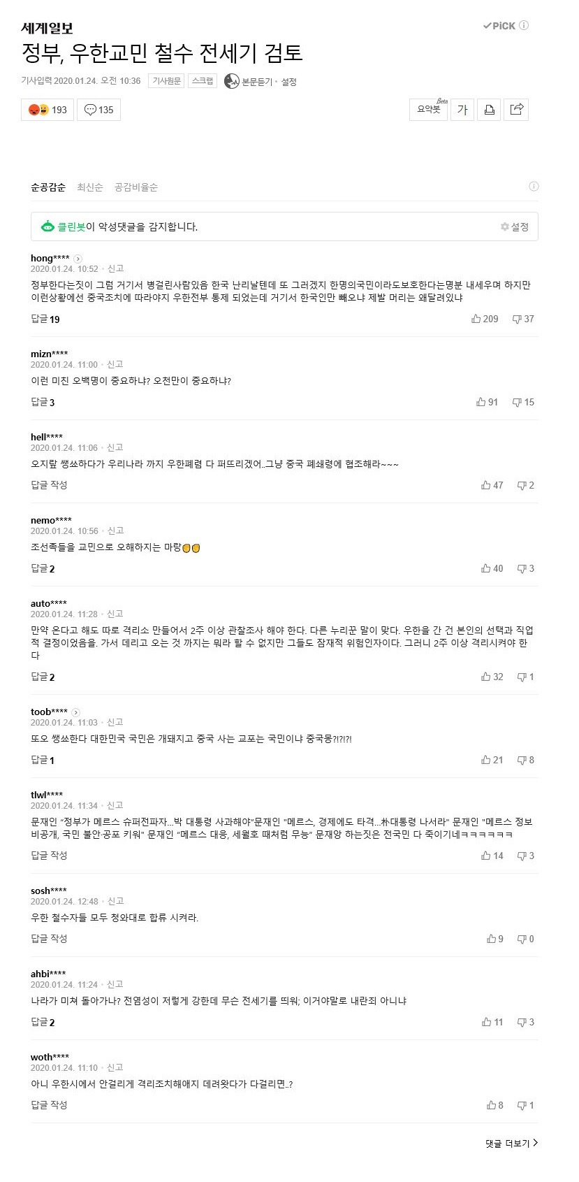 정부가 우한 교민 철수를 위해 전세기 투입을 검토한다고 하자 네일베 반응.jpg | 인스티즈