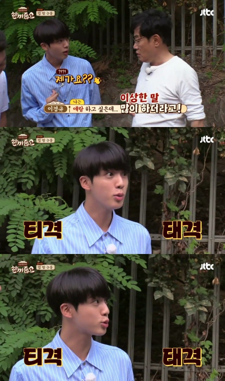 [한끼줍쇼] 경규옹이랑 케미 쩔었던 방탄소년단 진 | 인스티즈