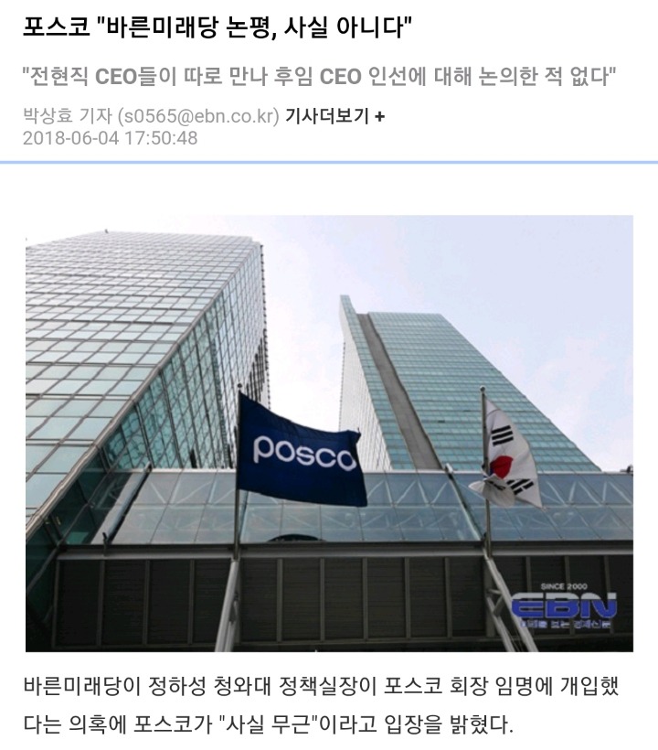 포스코- 장하성 가짜뉴스 배포하는 바른미래당 | 인스티즈