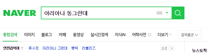 포털사이트에 검색어까지 생긴 러블리즈 수정이의 별명.jpg | 인스티즈